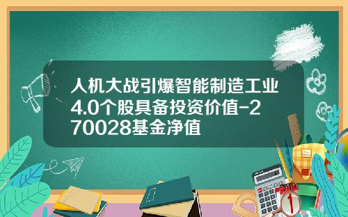 人机大战引爆智能制造工业4.0个股具备投资价值-270028基金净值