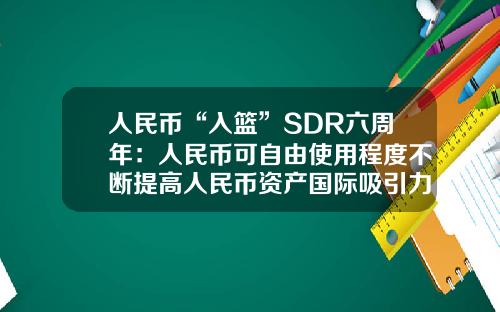 人民币“入篮”SDR六周年：人民币可自由使用程度不断提高人民币资产国际吸引力进一步增强-2015年人民币储备多少