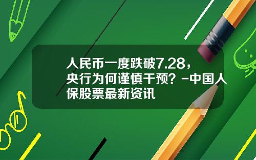人民币一度跌破7.28，央行为何谨慎干预？-中国人保股票最新资讯