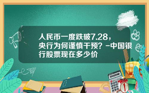 人民币一度跌破7.28，央行为何谨慎干预？-中国银行股票现在多少价