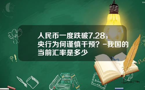 人民币一度跌破7.28，央行为何谨慎干预？-我国的当前汇率是多少