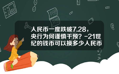 人民币一度跌破7.28，央行为何谨慎干预？-21世纪的钱币可以换多少人民币