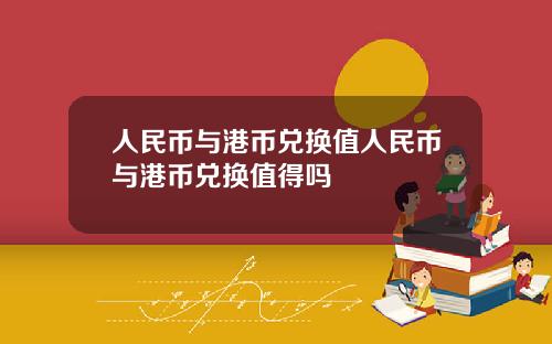 人民币与港币兑换值人民币与港币兑换值得吗