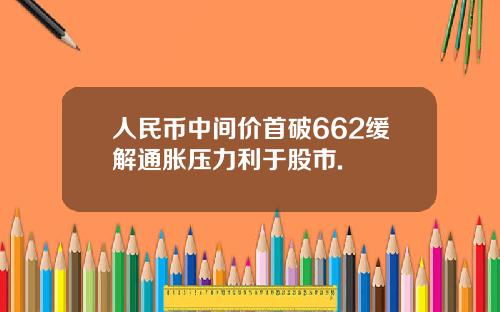人民币中间价首破662缓解通胀压力利于股市.