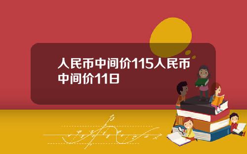 人民币中间价115人民币中间价11日