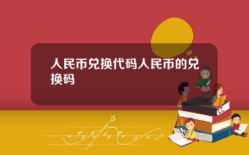 人民币兑换代码人民币的兑换码