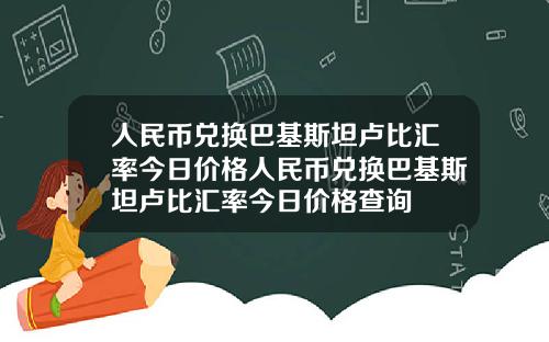 人民币兑换巴基斯坦卢比汇率今日价格人民币兑换巴基斯坦卢比汇率今日价格查询