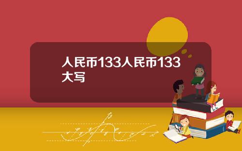 人民币133人民币133大写