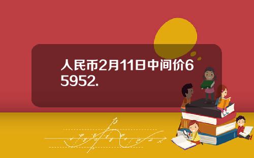人民币2月11日中间价65952.