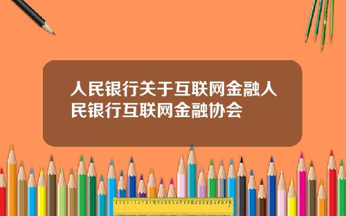 人民银行关于互联网金融人民银行互联网金融协会