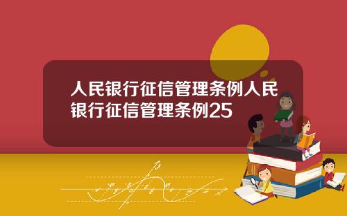 人民银行征信管理条例人民银行征信管理条例25