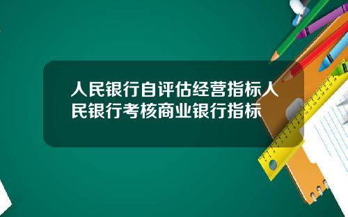 人民银行自评估经营指标人民银行考核商业银行指标