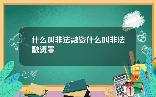 什么叫非法融资什么叫非法融资罪