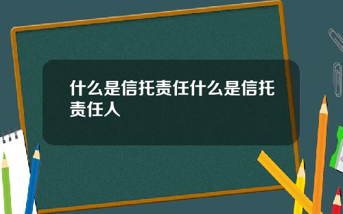 什么是信托责任什么是信托责任人