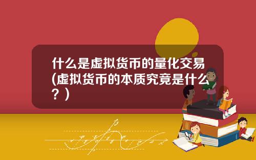 什么是虚拟货币的量化交易(虚拟货币的本质究竟是什么？)