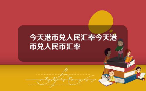 今天港币兑人民汇率今天港币兑人民币汇率