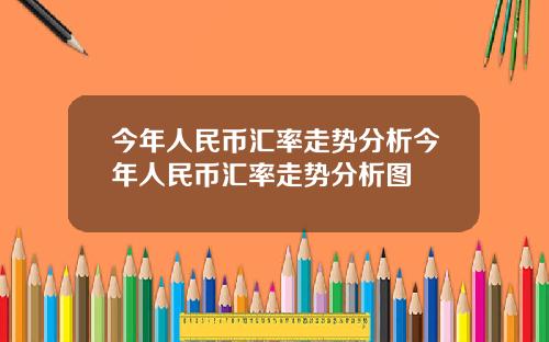 今年人民币汇率走势分析今年人民币汇率走势分析图