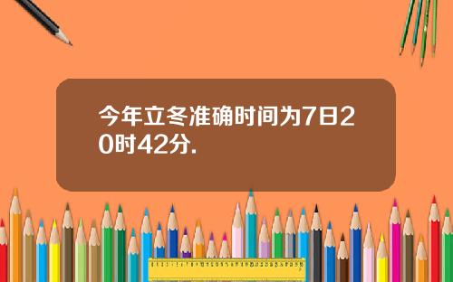 今年立冬准确时间为7日20时42分.