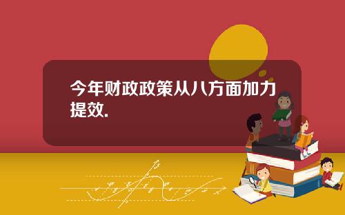 今年财政政策从八方面加力提效.