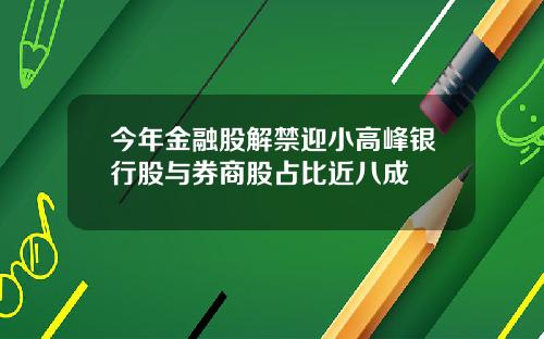今年金融股解禁迎小高峰银行股与券商股占比近八成