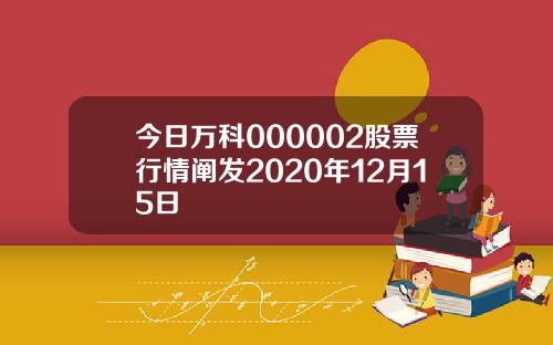 今日万科000002股票行情阐发2020年12月15日