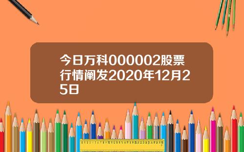 今日万科000002股票行情阐发2020年12月25日