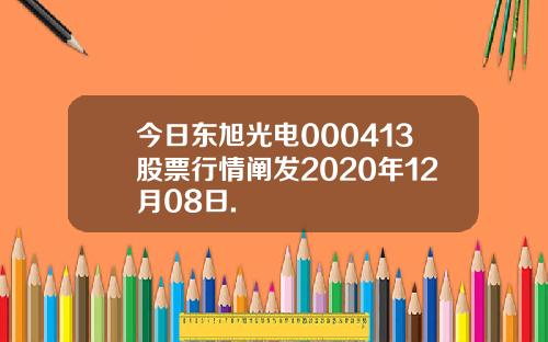 今日东旭光电000413股票行情阐发2020年12月08日.