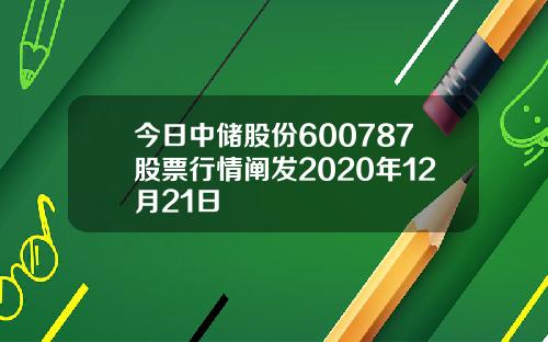 今日中储股份600787股票行情阐发2020年12月21日