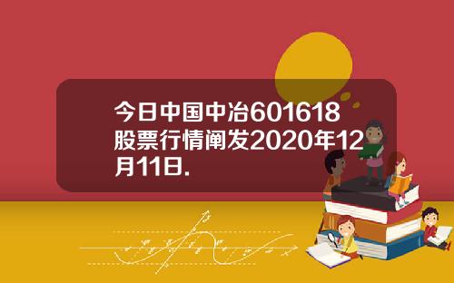 今日中国中冶601618股票行情阐发2020年12月11日.