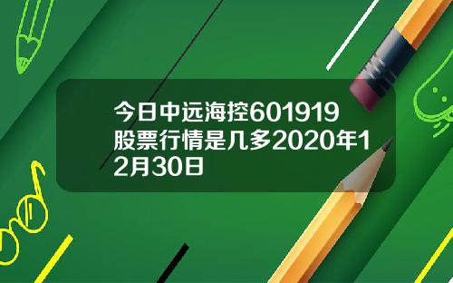 今日中远海控601919股票行情是几多2020年12月30日
