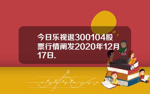 今日乐视退300104股票行情阐发2020年12月17日.