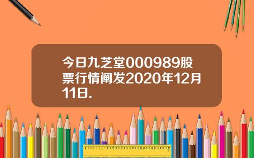 今日九芝堂000989股票行情阐发2020年12月11日.