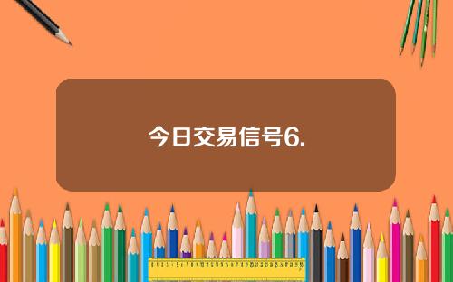今日交易信号6.