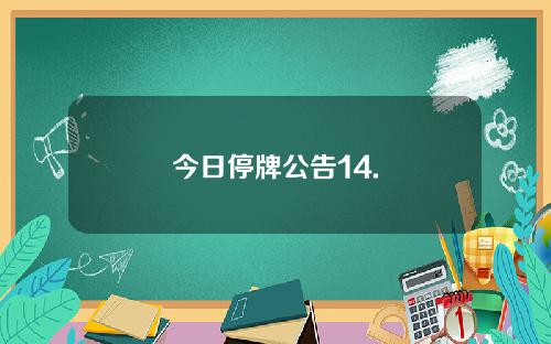 今日停牌公告14.