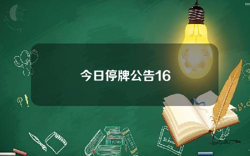 今日停牌公告16
