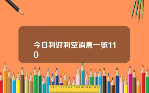 今日利好利空消息一览110