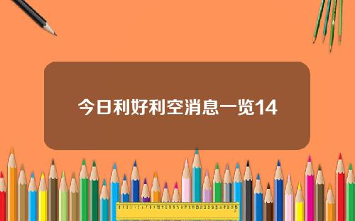 今日利好利空消息一览14