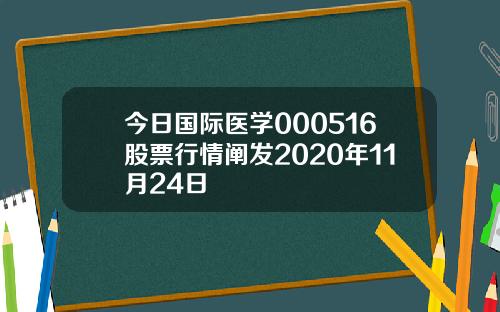 今日国际医学000516股票行情阐发2020年11月24日