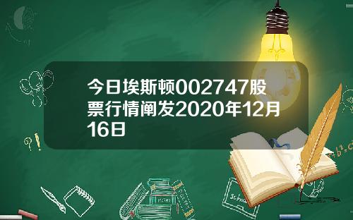 今日埃斯顿002747股票行情阐发2020年12月16日