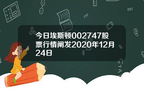 今日埃斯顿002747股票行情阐发2020年12月24日