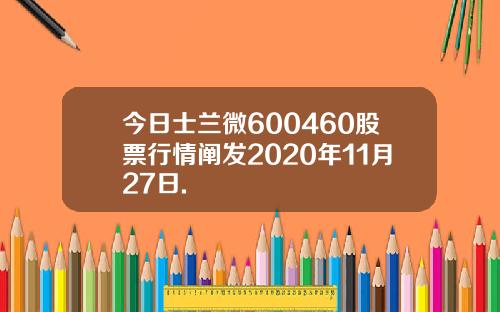 今日士兰微600460股票行情阐发2020年11月27日.