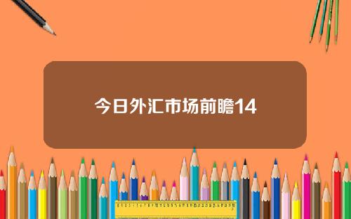 今日外汇市场前瞻14