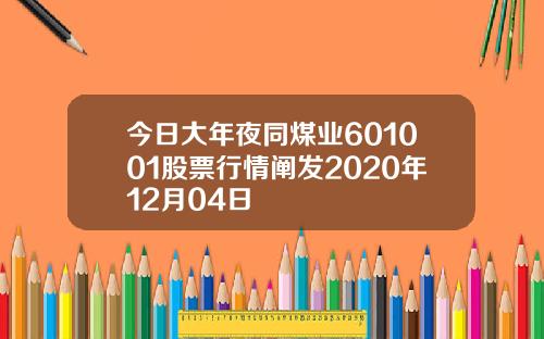 今日大年夜同煤业601001股票行情阐发2020年12月04日