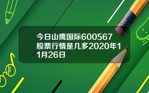 今日山鹰国际600567股票行情是几多2020年11月26日