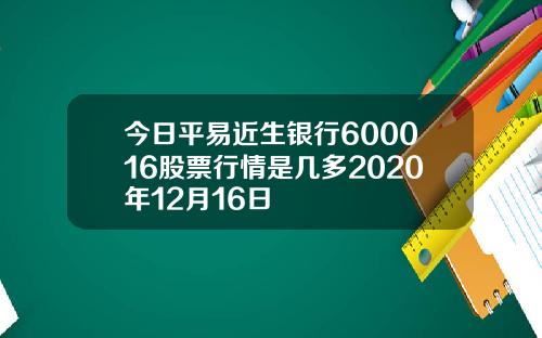 今日平易近生银行600016股票行情是几多2020年12月16日