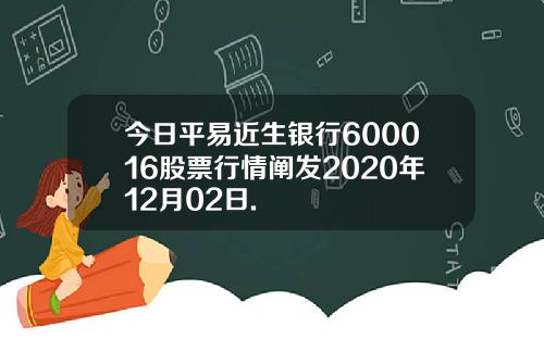 今日平易近生银行600016股票行情阐发2020年12月02日.