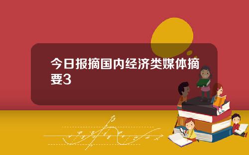 今日报摘国内经济类媒体摘要3