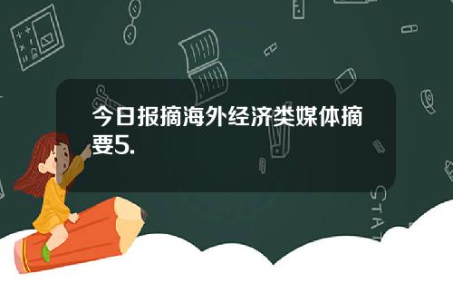 今日报摘海外经济类媒体摘要5.