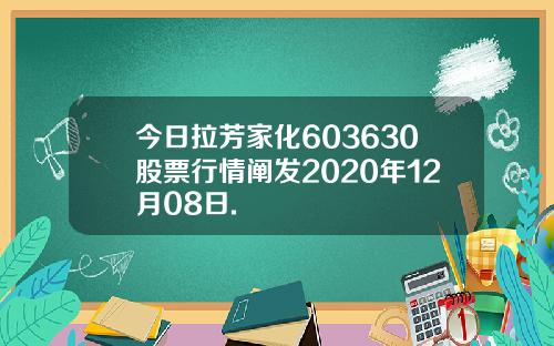 今日拉芳家化603630股票行情阐发2020年12月08日.
