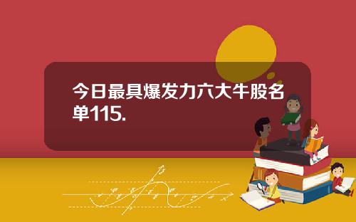 今日最具爆发力六大牛股名单115.